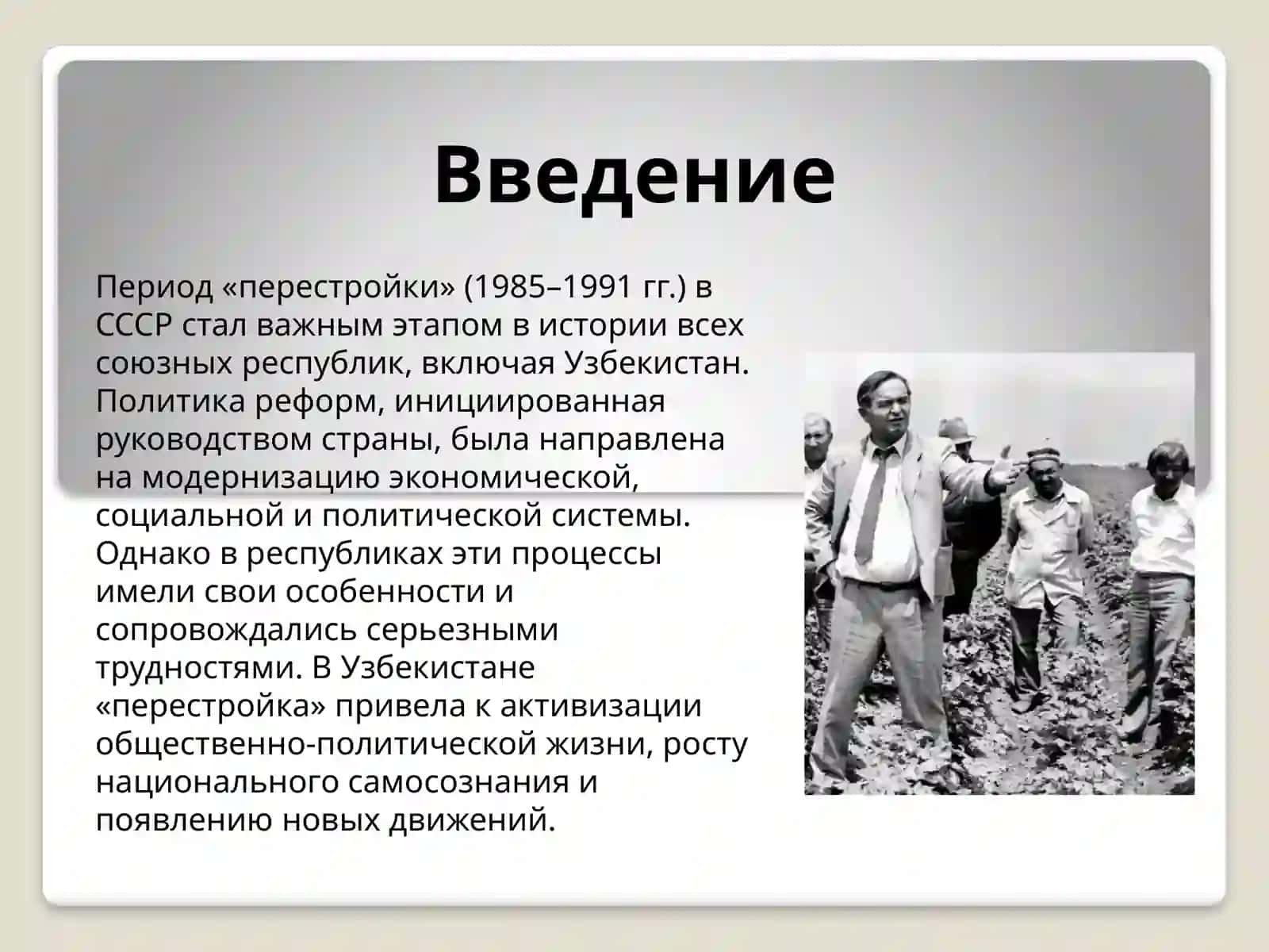 Обшественно-политическаяситуация  в Узбекистане в годы “Перестройки” 2
