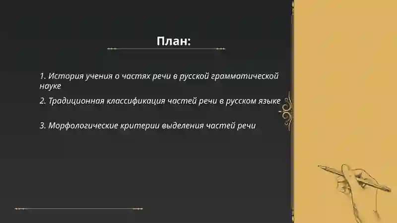 Учение о частях речи в русской грамматической науке 2
