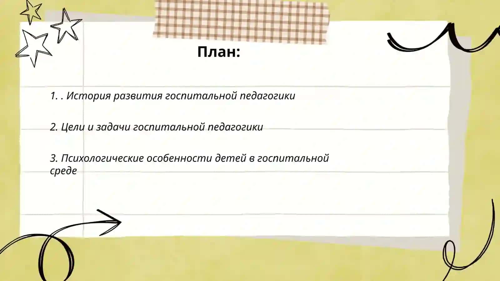 Основные понятия принципы госпитальной педагогики 2