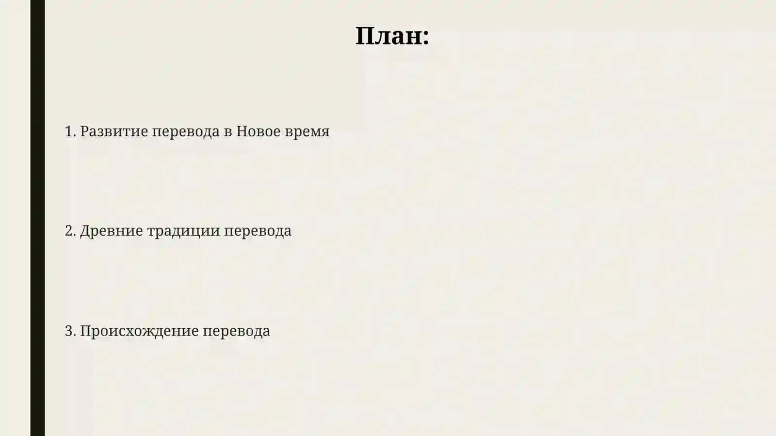 СТАНОВЛЕНИЕ И ИСТОРИЯ ПЕРЕВОДА 2