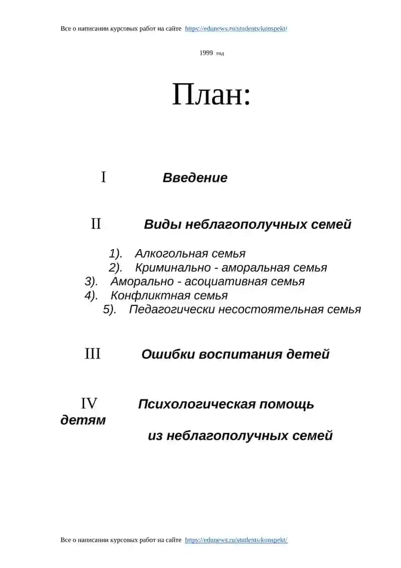 Курсовая работа по психологии на тему: «Дети из неблагополучных семей» 2
