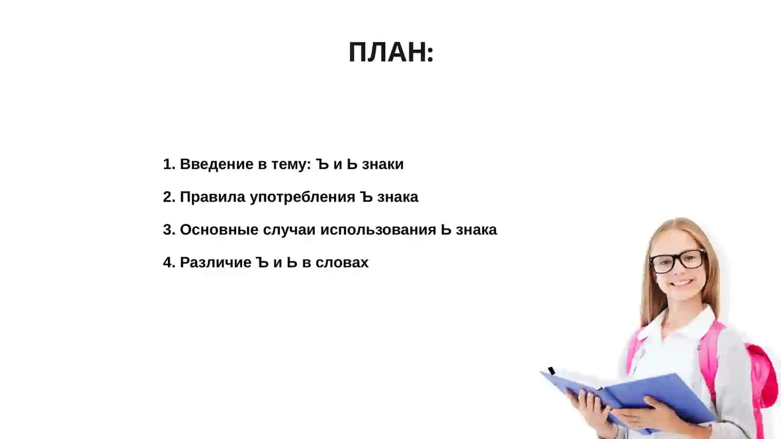 Введение в тему: Ъ и Ь знаки 2