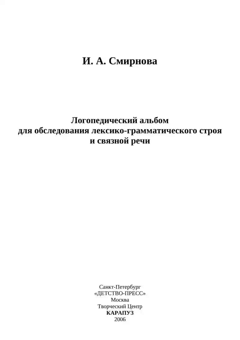 Логопедический альбом для обследования лексико-грамматического строя и связной речи 2