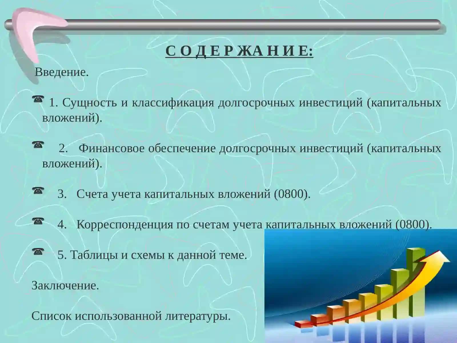 УЧЕТ ДОЛГОСРОЧНЫХ КАПИТАЛЬНЫХ ВЛОЖЕНИЙ 2