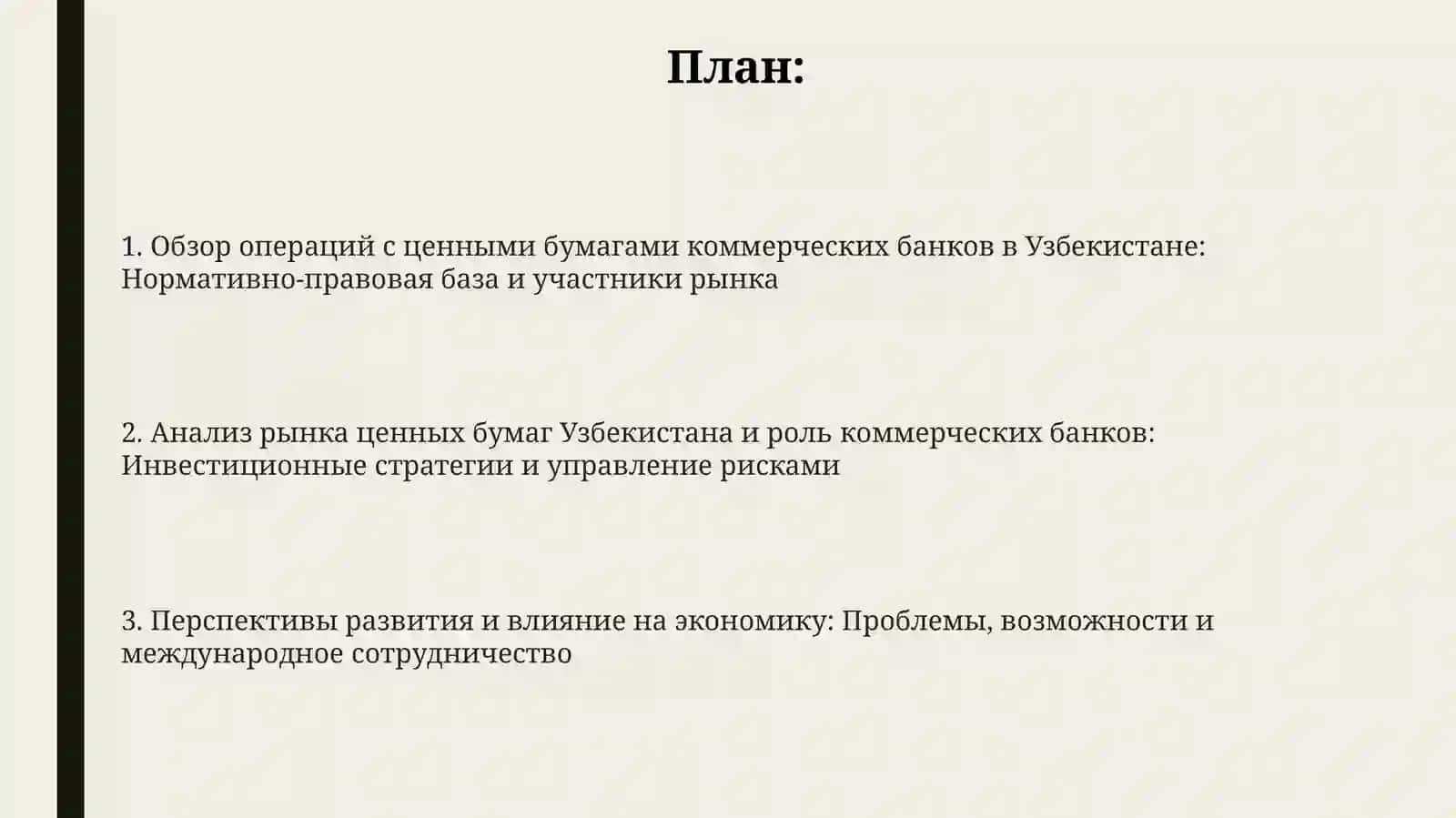 Операции по ценным бумагам коммерческих банков в Узбекистане 2