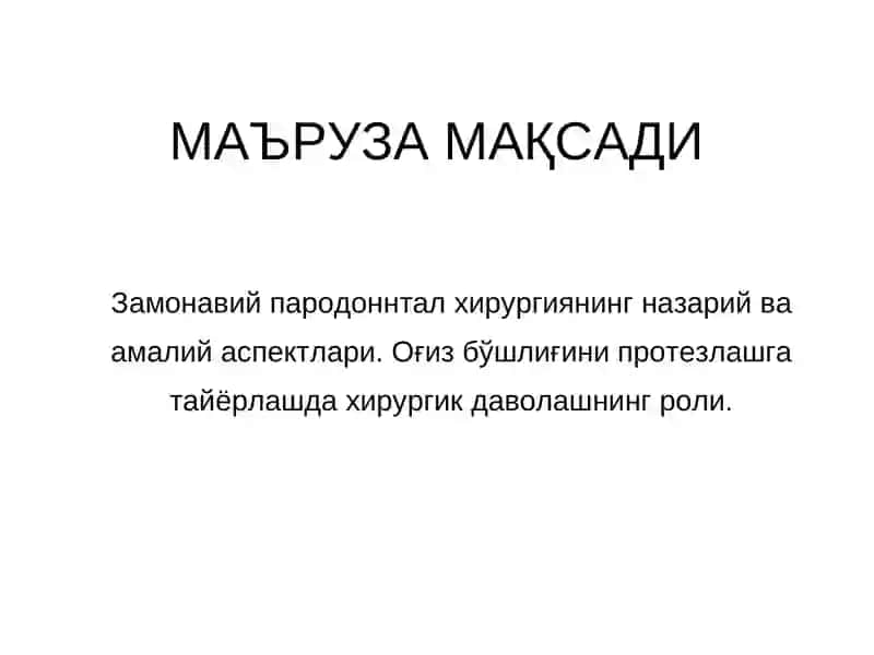 ПАРОДОНТАЛ ХИРУРГИЯ. ПАРОДОНТАЛ КАСАЛЛИКЛАРНИ ХИРУРГИК МЕТОДЛАР ЁРДАМИДА ДАВОЛАШ УСУЛЛАРИ. ХИРУРГИК ЙУЛ БИЛАНОҒИЗ БЎШЛИҒИНИПРОТЕЗЛАШГА ТАЙЁРЛАШ 2