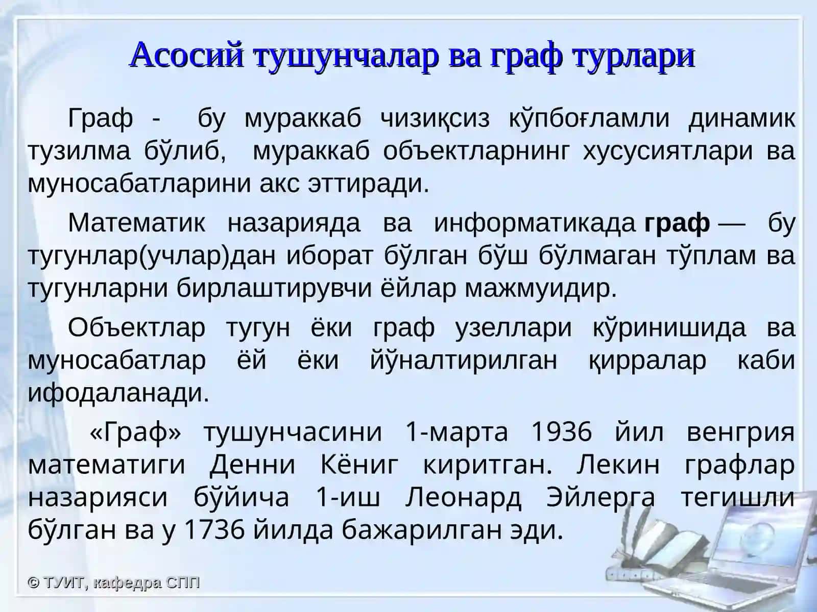 9-мавзу:Графлар. Унинг кўринишлари ва устида амал бажариш алгоритмлари 2