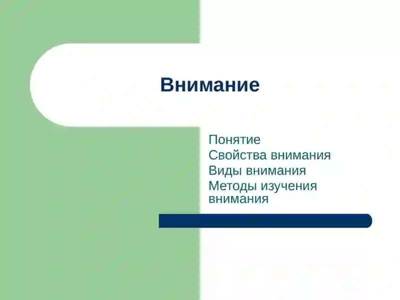 Внимание 2