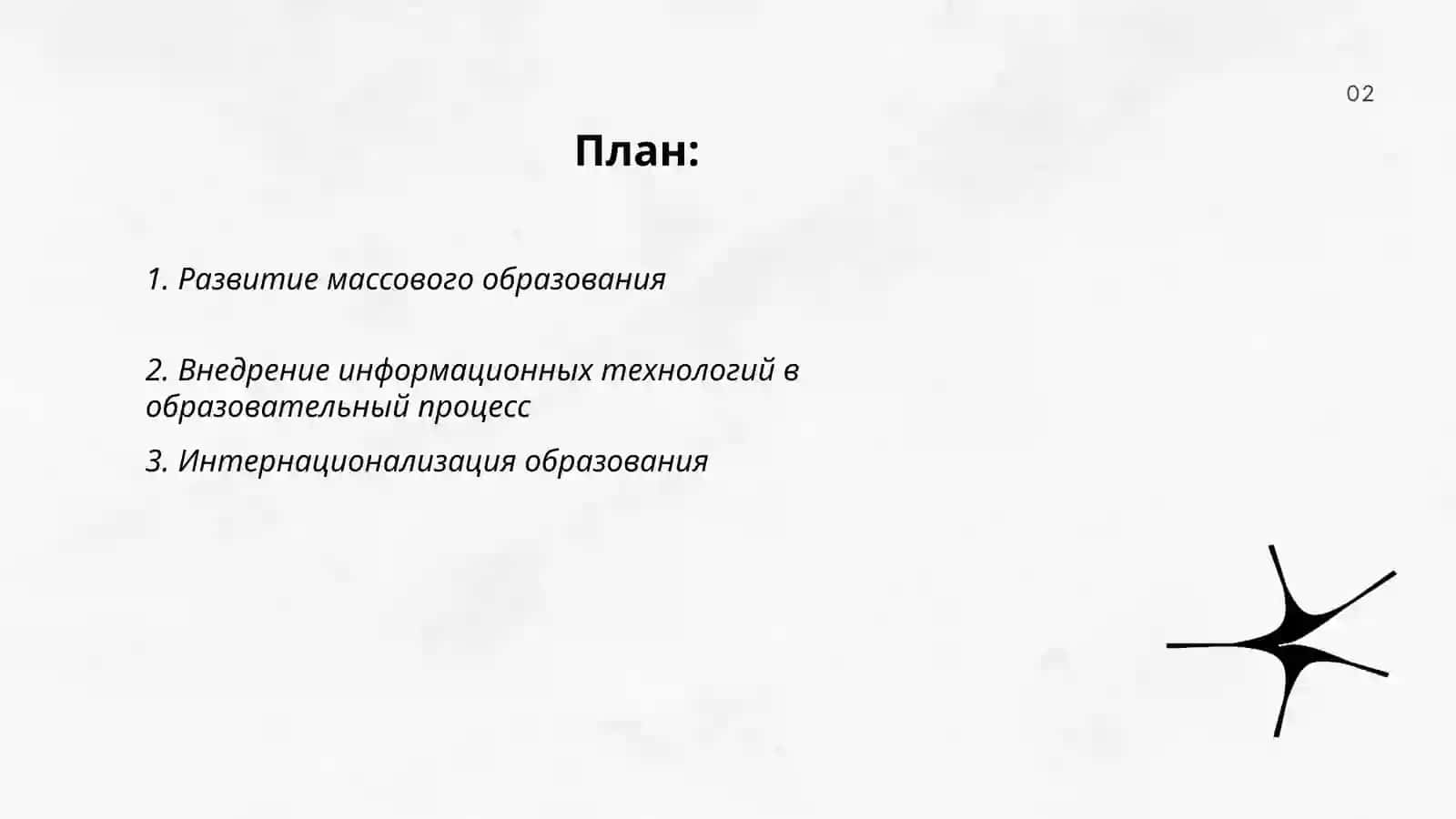 Глобальные тенденции в мировой системе образования XX века 2