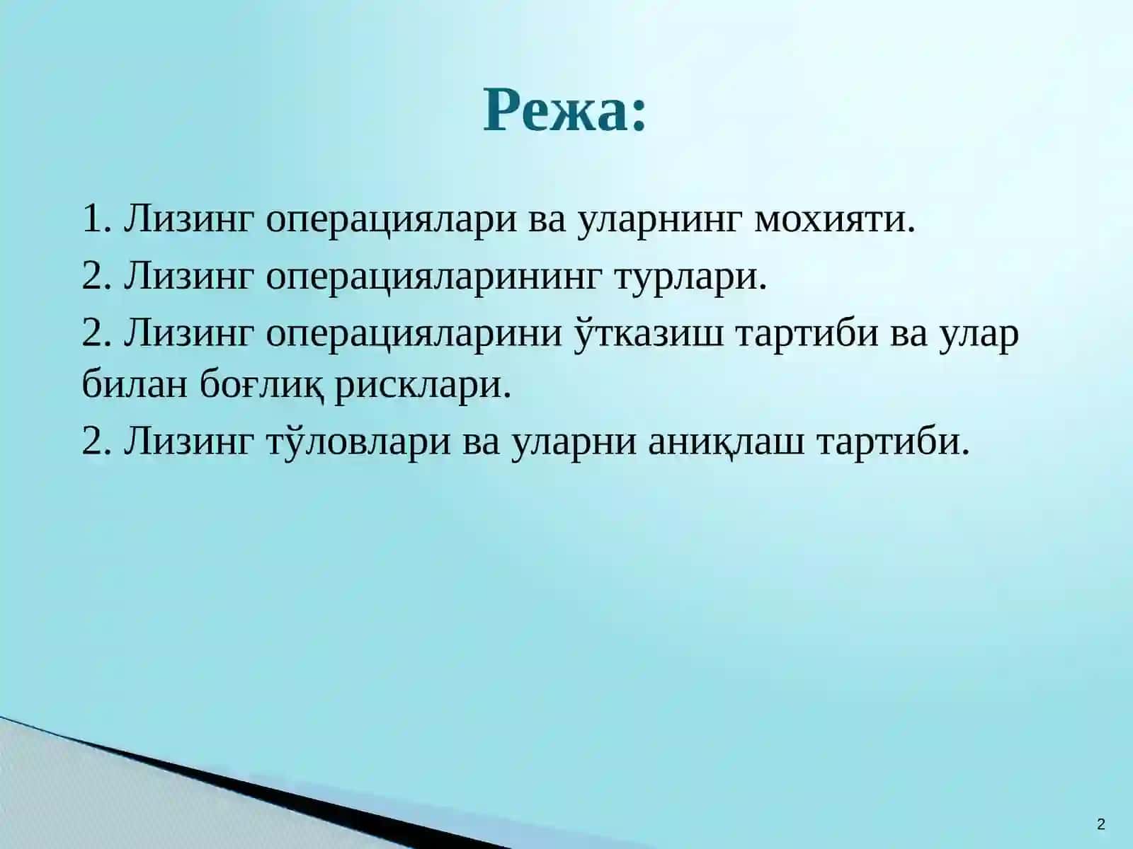 ТИЖОРАТ БАНКЛАРИНИНГ ЛИЗИНГ ОПЕРАЦИЯЛАРИ 2