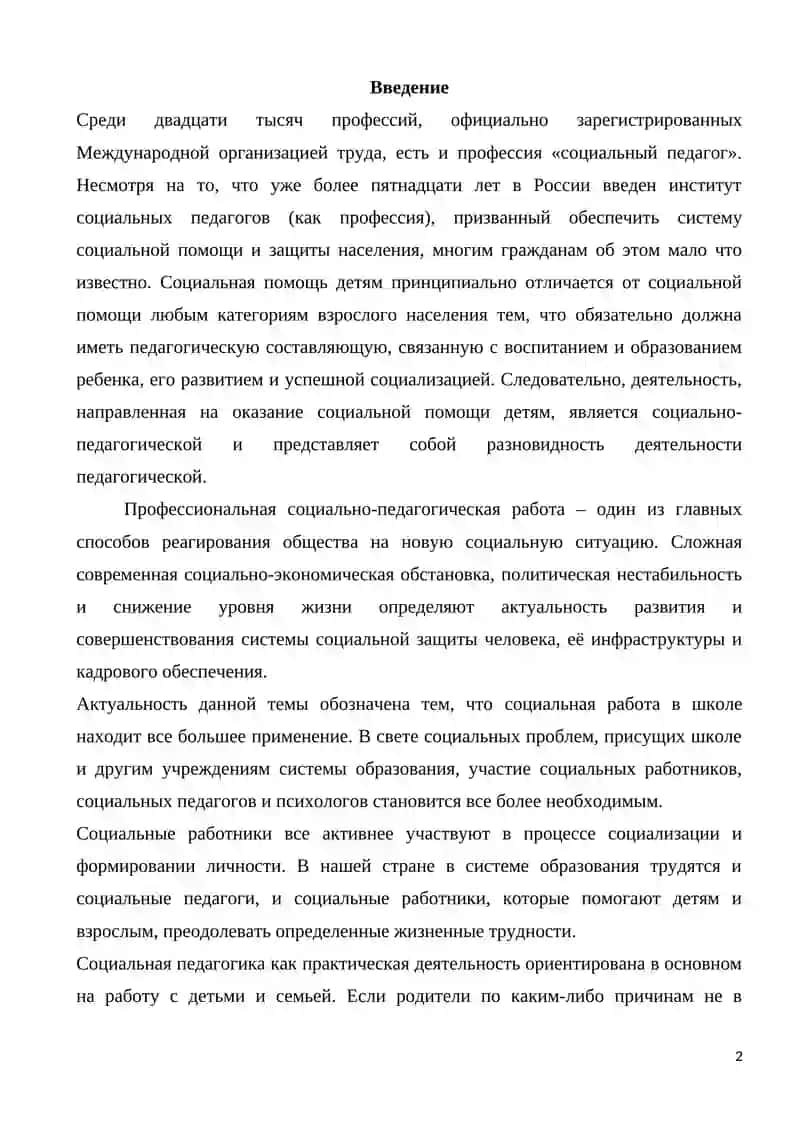 Основные направления социальной педагогики 2