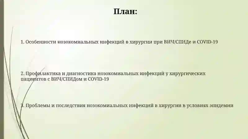 Внутрибольничнаяинфекция.ПроблемаСПИДаи COVID-19 вхирургии 2