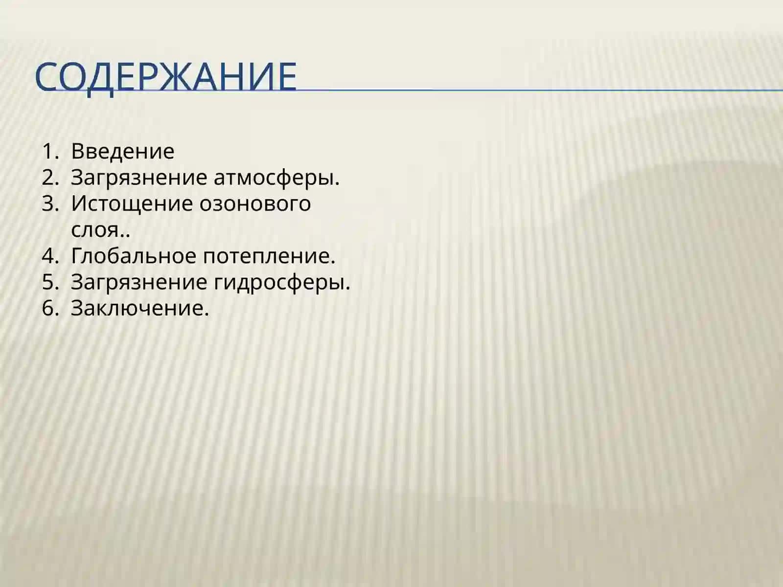 Глобальная экологическая проблема 2