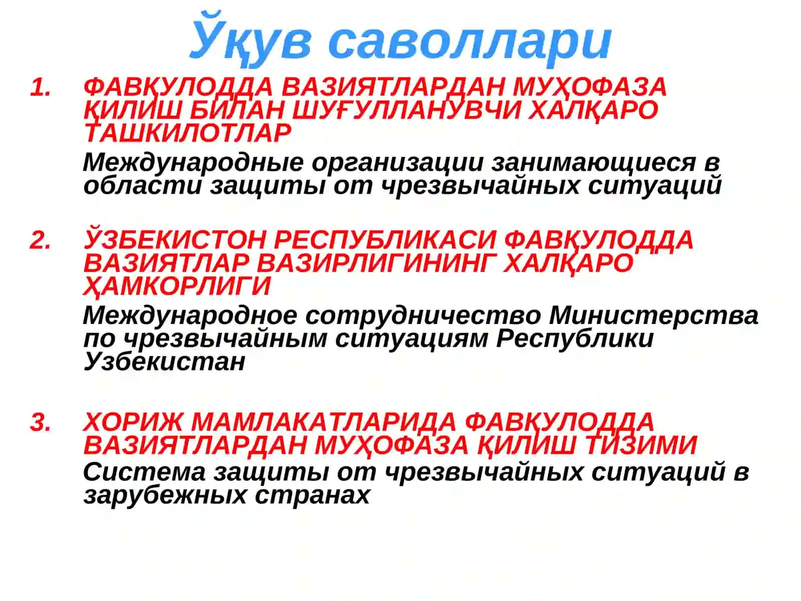 ХАЛҚАРО ТАШКИЛОТЛАР ВА ХОРИЖ МАМЛАКАТЛАРИ БИЛАН ҲАМКОРЛИК 2