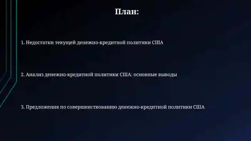 Денежно-кредитная политика США, выводы и предложения 2
