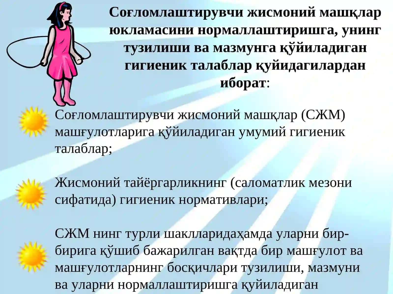 Соғломлаштирувчи жисмоний машқларни юкламалариҳа қўйиладиган гигиеник талаблар 2