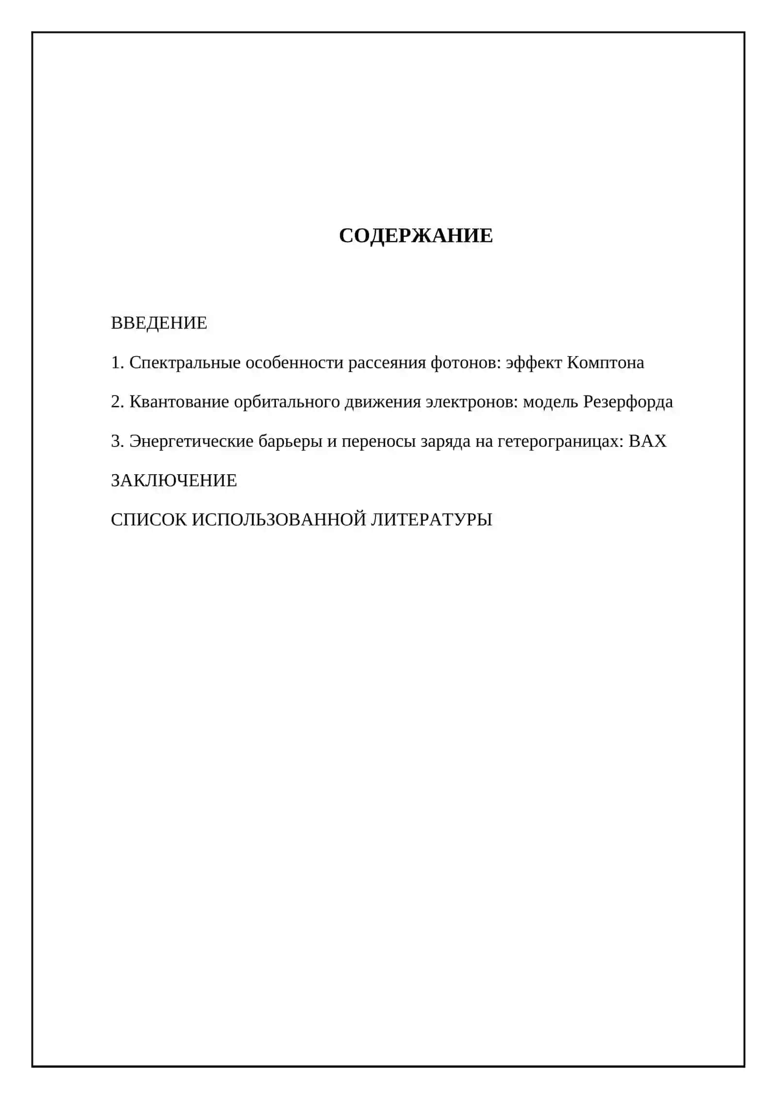 Эффект Комптона и модель атома Резерфорда 2