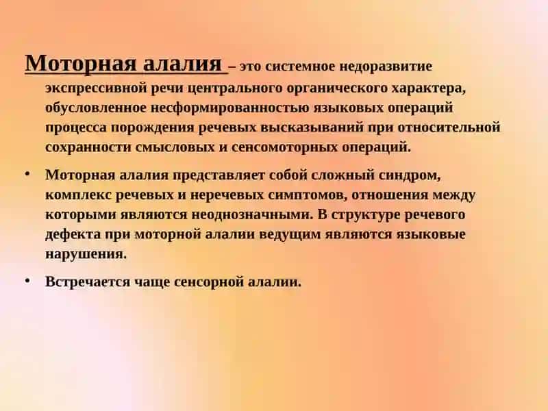 Дефект структуры моторной алалии 2