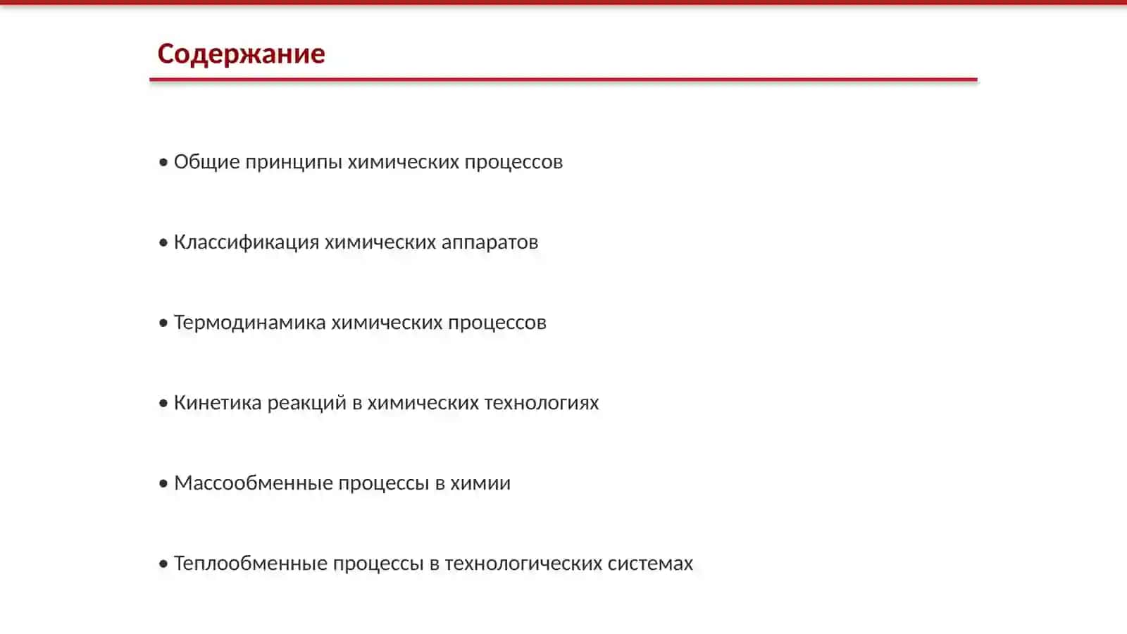 ИЗБРАННЫЕ ГЛАВЫ ПРОЦЕССОВ И АППАРАТОВ ХИМИЧЕСКИХ ТЕХНОЛОГИЙ 2