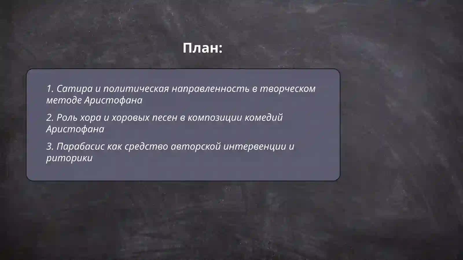 Творческий метод Аристофана 2