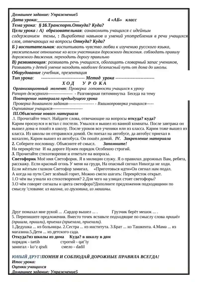 § 15.Транспорт.Откуда? Куда? 2