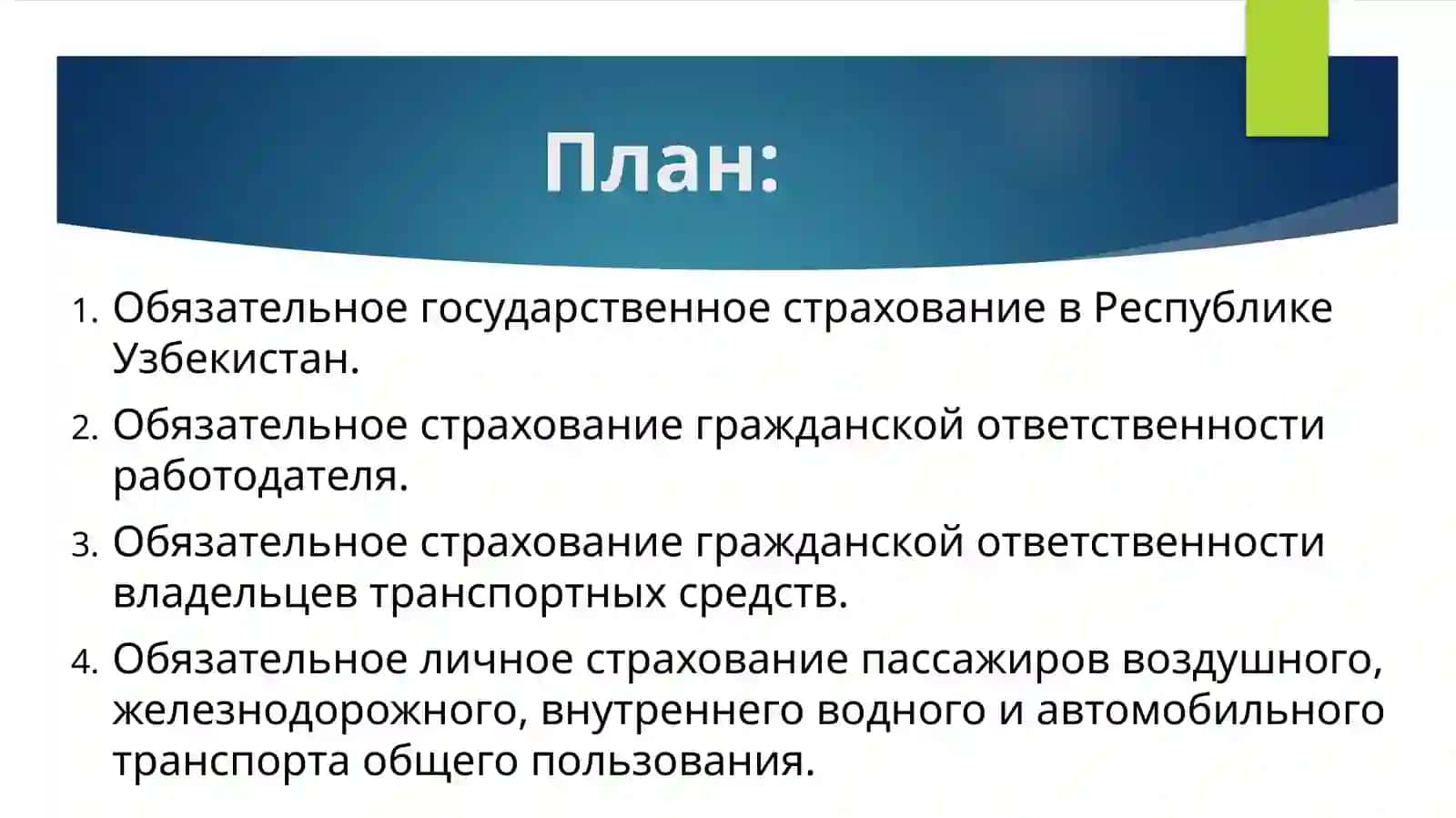 Обязательное государственное страхование и его особенности 2