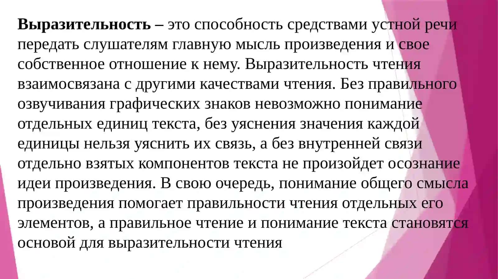 Тема 3: Понятие о выразительности чтения.1.Что такое выразительность.2.Виды пауз.3. Ударение 2