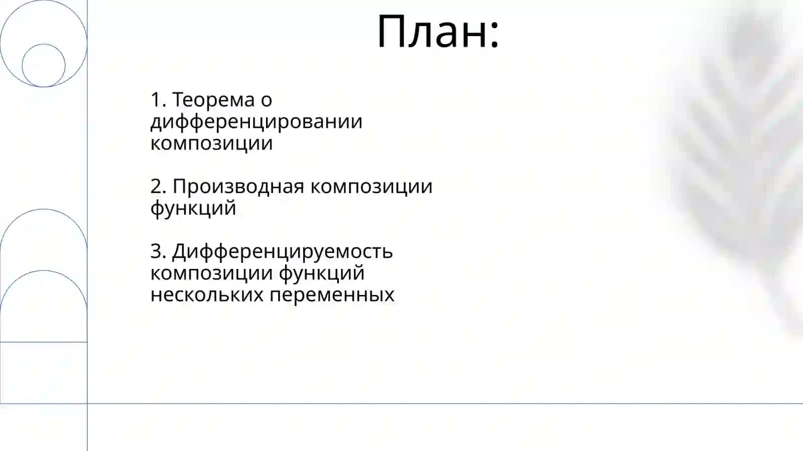 Ko'p o'zgaruvchili murakkab funksiyaning differensiallanuvchanligi 2