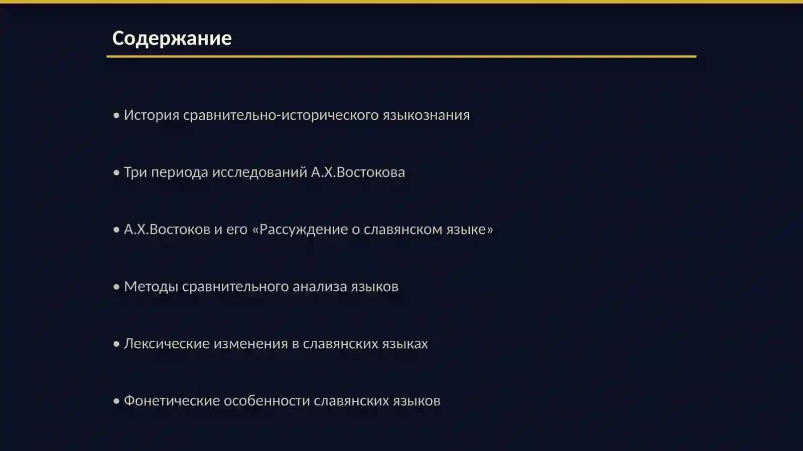 Сравнительно-историческое языкознание. Три периода А.Х.Востокова « Рассуждение о славянском языке» 2