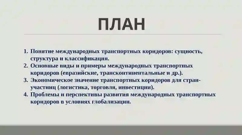 Международные транспортные коридоры и их экономическое значение 2
