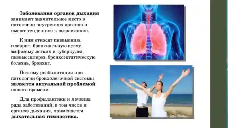 Медицинская реабилитация больных с заболеваниями органов дыхания 2