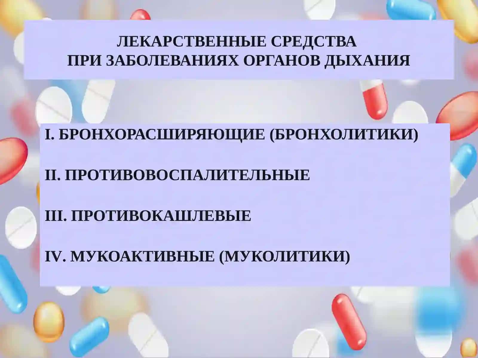 Противокашлевые, отхаркивающие, муколитические средства 2