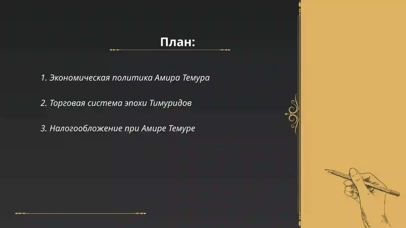 Экономические идеи во времена Амира Темура 2