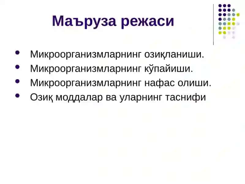 Микроорганизмлар физиологияси 2