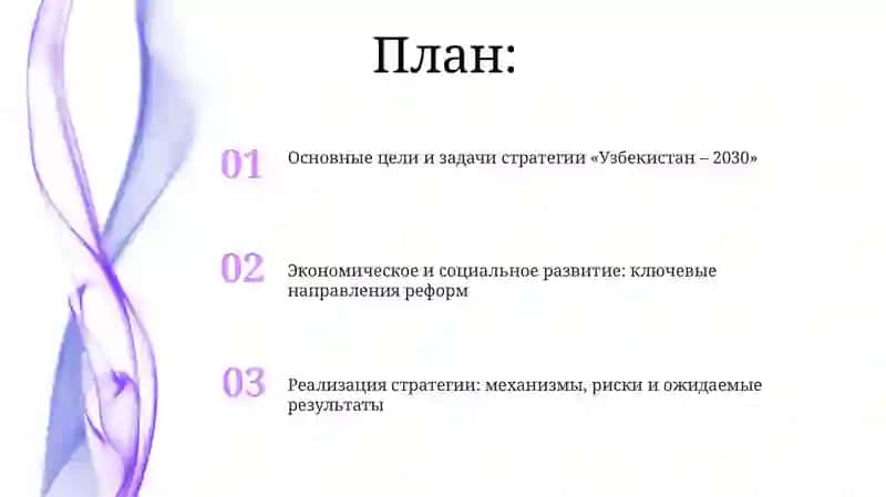 Стратегия "Узбекистан-2030" 2