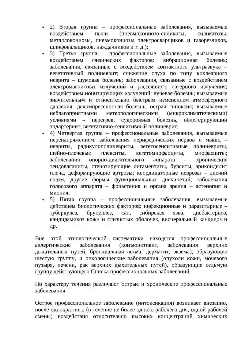Профессиональные заболевания и их классификация. 2