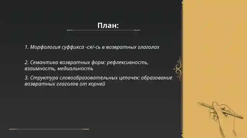 Возвратные формы глагола и проблема глагольного словообразования и формообразования 2