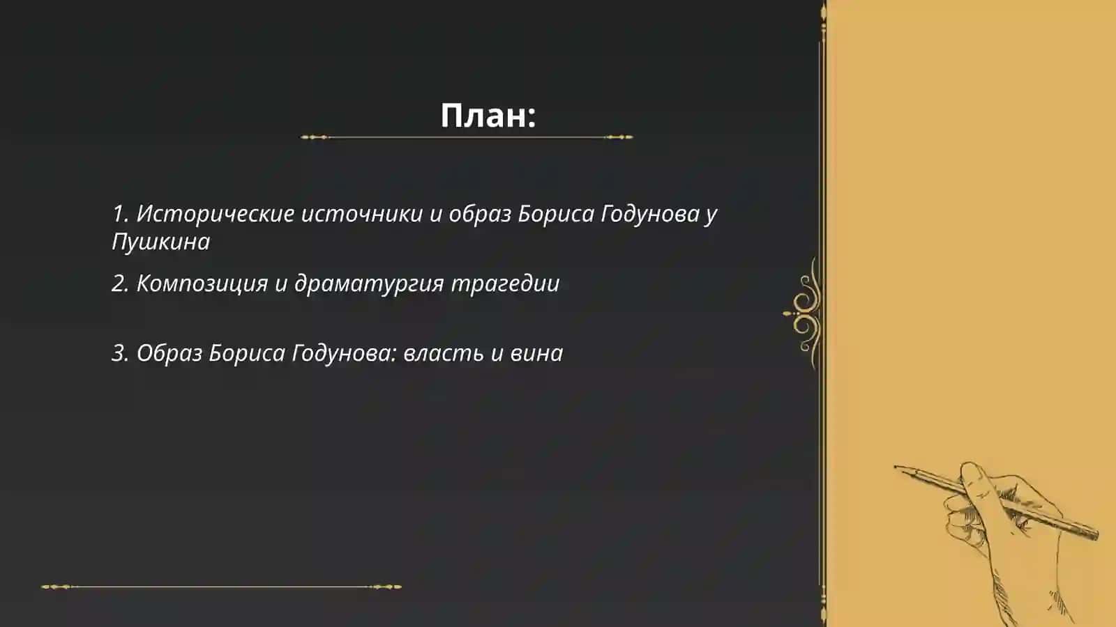 Трагедия Борис Годунов 2