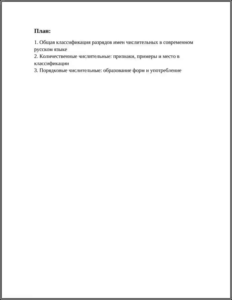 РАЗРЯДЫ ИМЕН ЧИСЛИТЕЛЬНЫХ В СОВРЕМЕННОМ РУССКОМ ЯЗЫКЕ 2