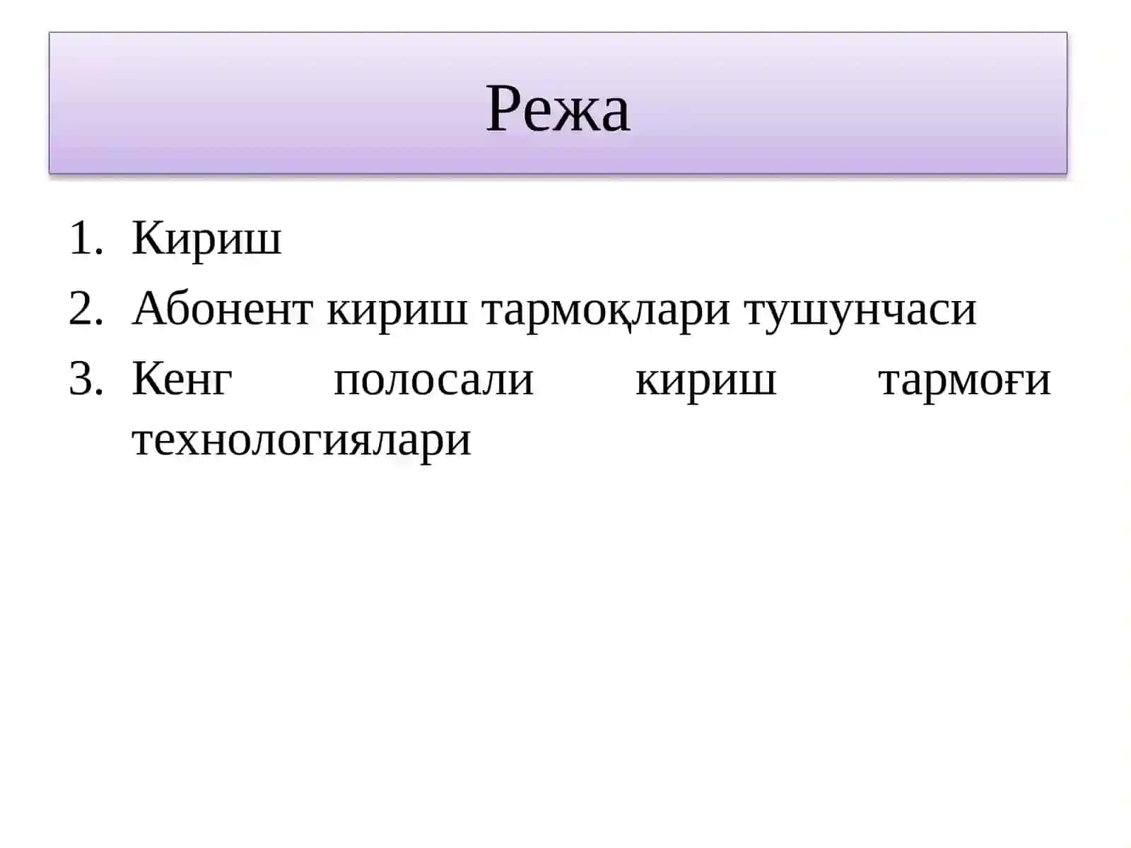 КЕНГ ПОЛОСАЛИ АБОНЕНТ КИРИШ ТАРМОҚЛАРИ 2
