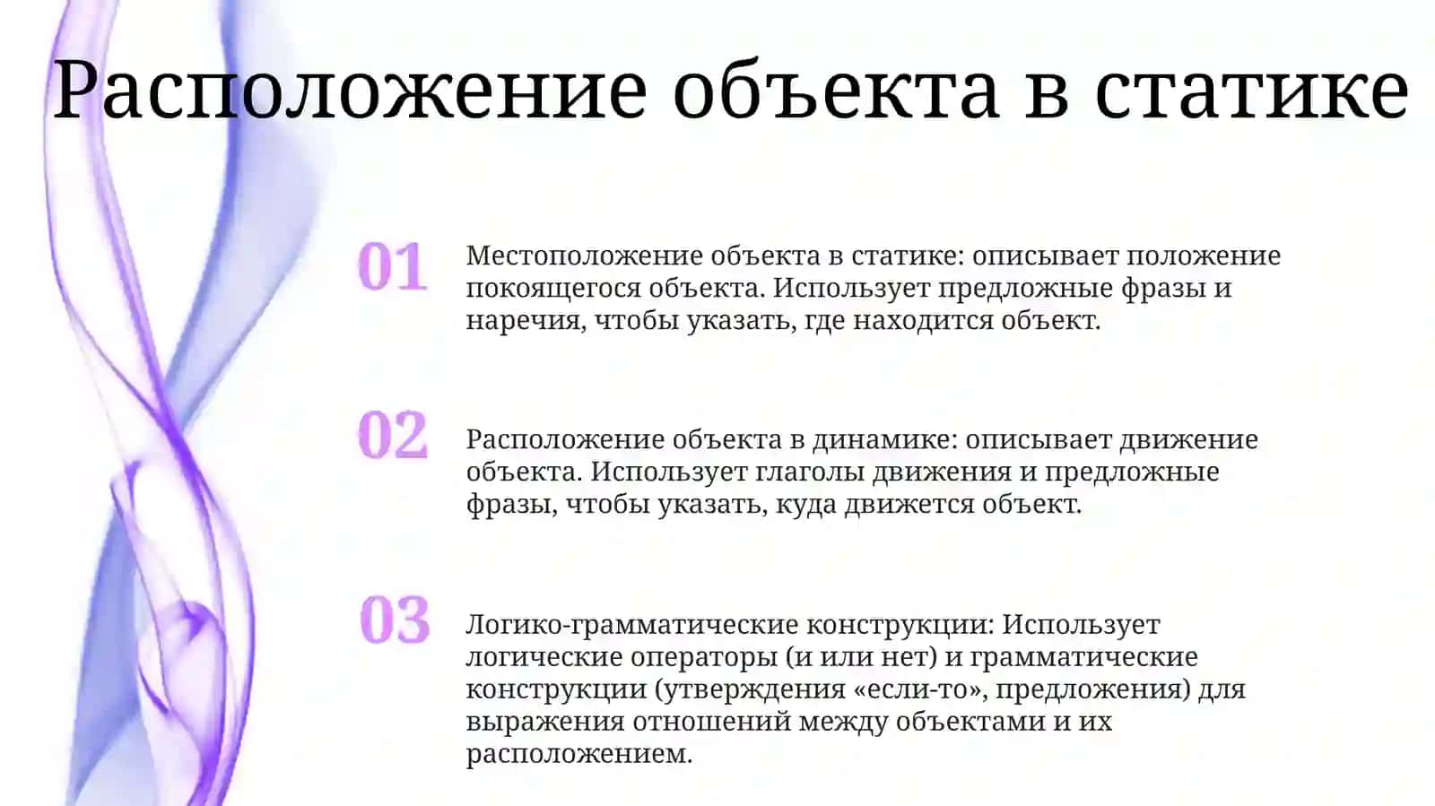 Местоположение объекта в статике и динамике 2