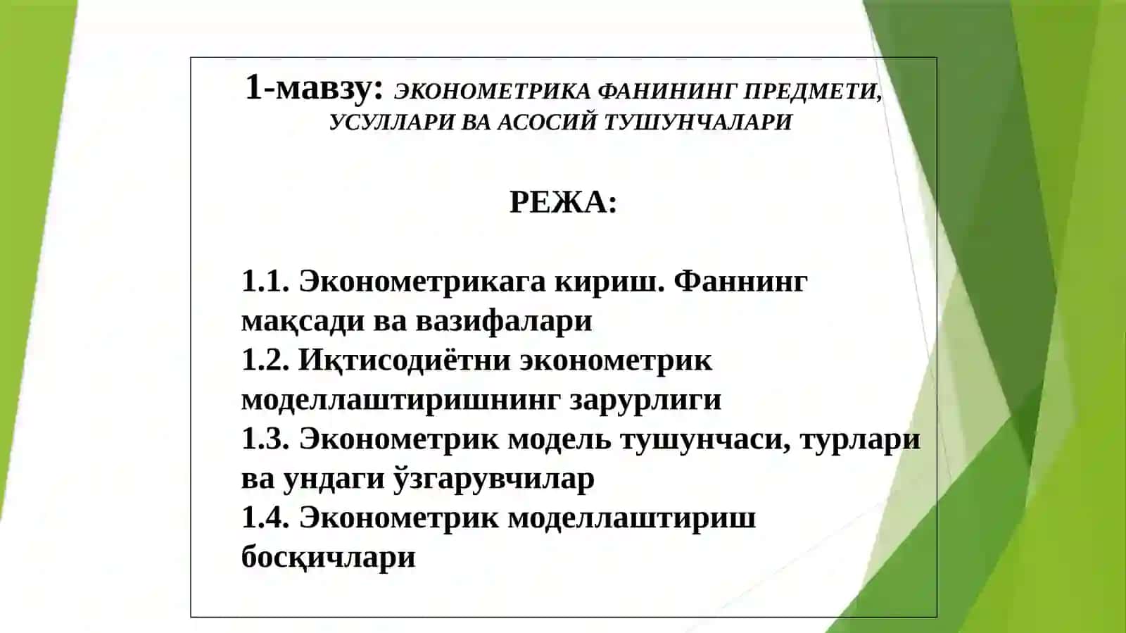 ЭКОНОМЕТРИКА ФАНИНИНГ ПРЕДМЕТИ,УСУЛЛАРИ ВА АСОСИЙТУШУНЧАЛАРИ 2