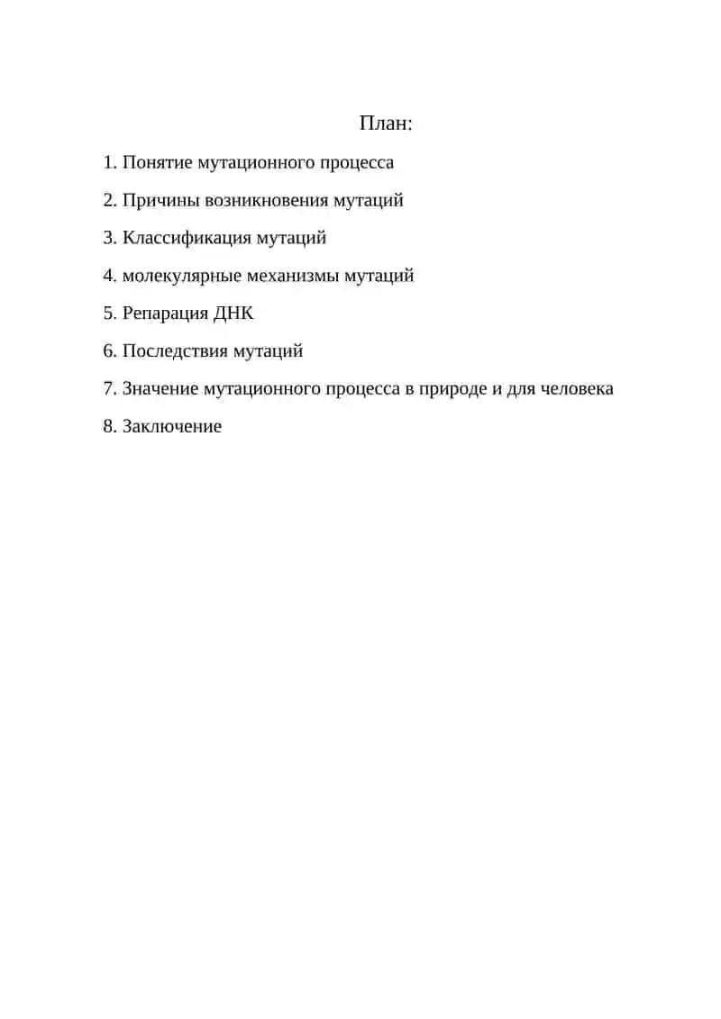Мутационный процесс в генетике и основы геномики 2