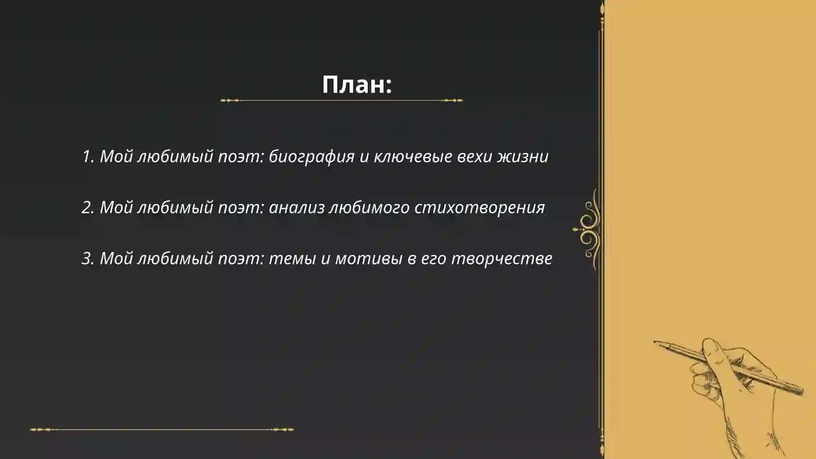 Мой любимый поэт (писатель, актёр, композитор) 2