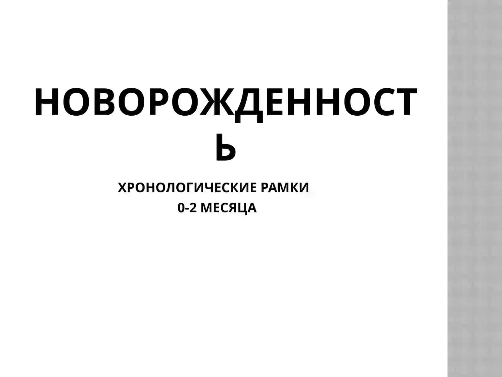 Психологические особенности развития на ранних этапах онтогенеза 2