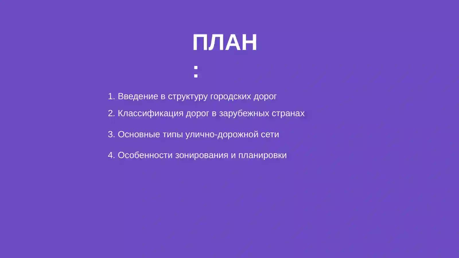 Городские дороги зарубежных стран 2