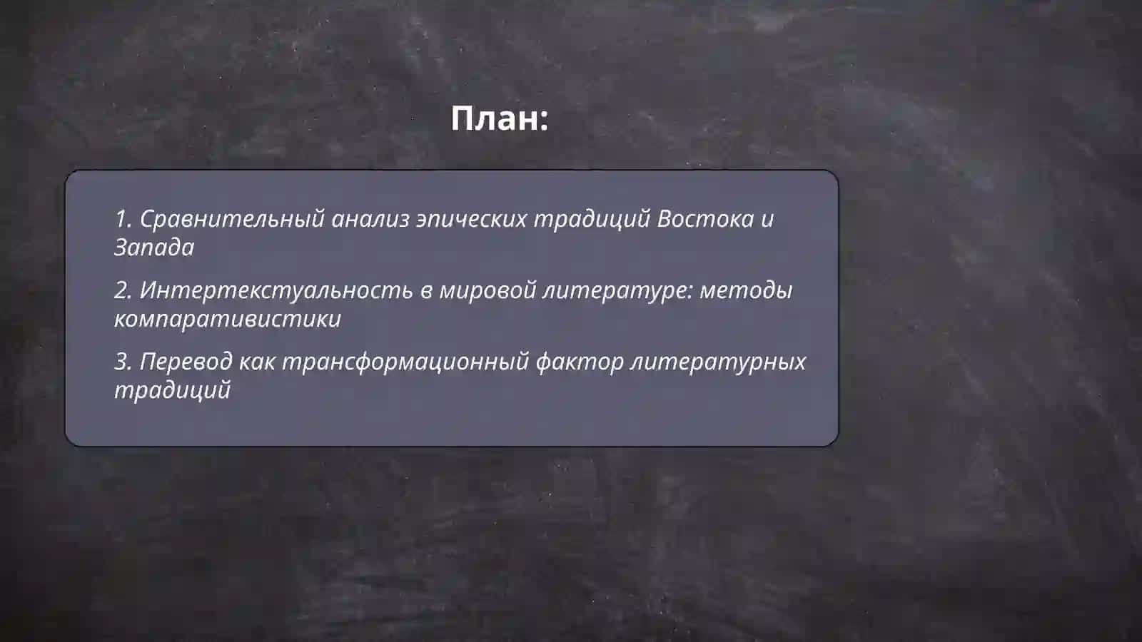 Литературной компаративистики 2