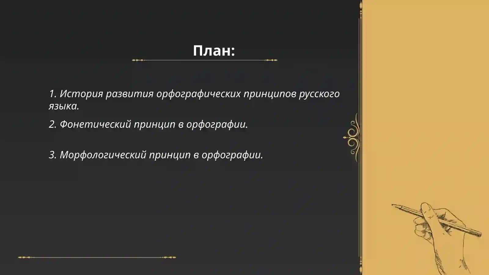 Принципы орфографии, лежащие в основе буквенного обозначения фонем 2