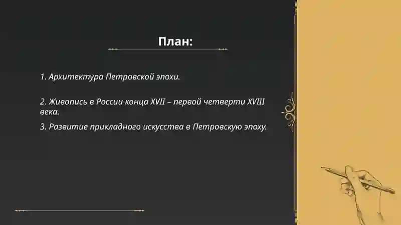 Россия в конце XVII первой четверти XVIII века.Петровская эпоха.Архитектура.Живопись. Прикладное искусство.Музыка.Театр.Социально-экономическое развитие.Россия в середине и второй половине XVIII в 2