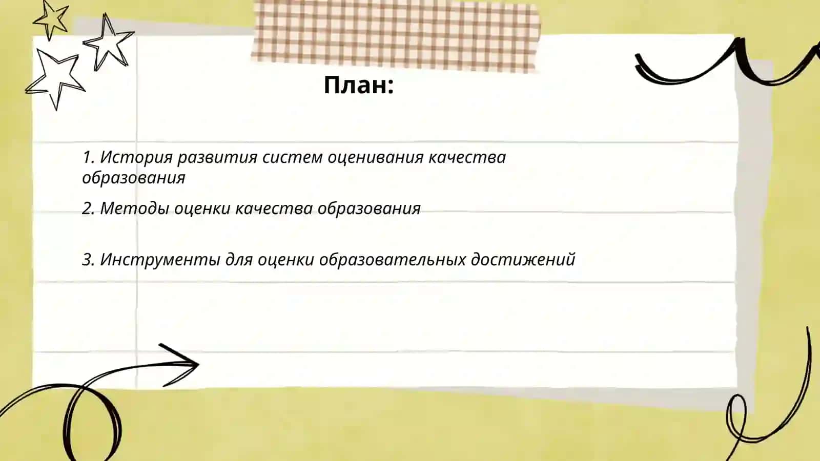Создание системы по оценке качества образования 2